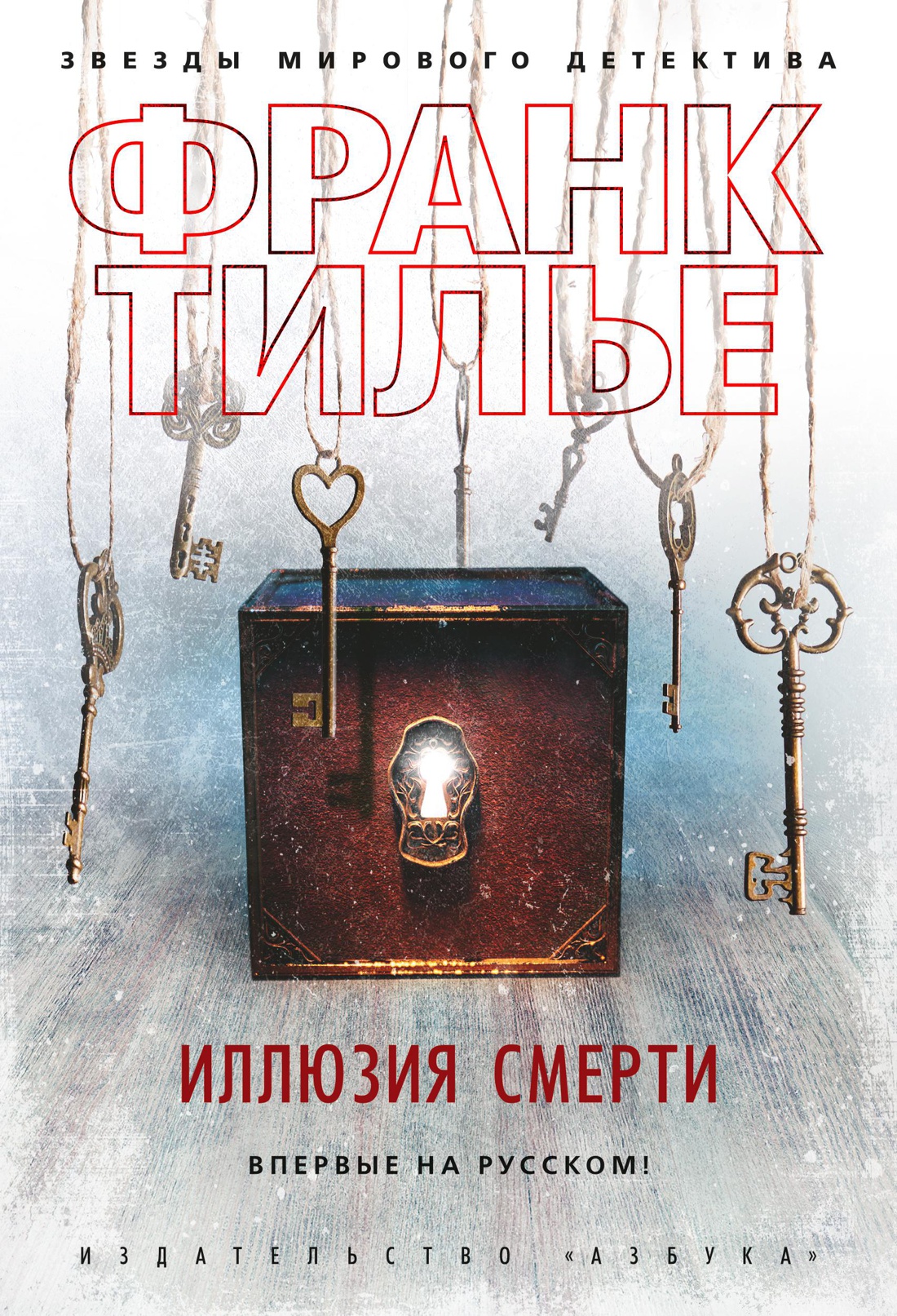 Франк Тилье — Иллюзия смерти (Сборник рассказов) (2020)