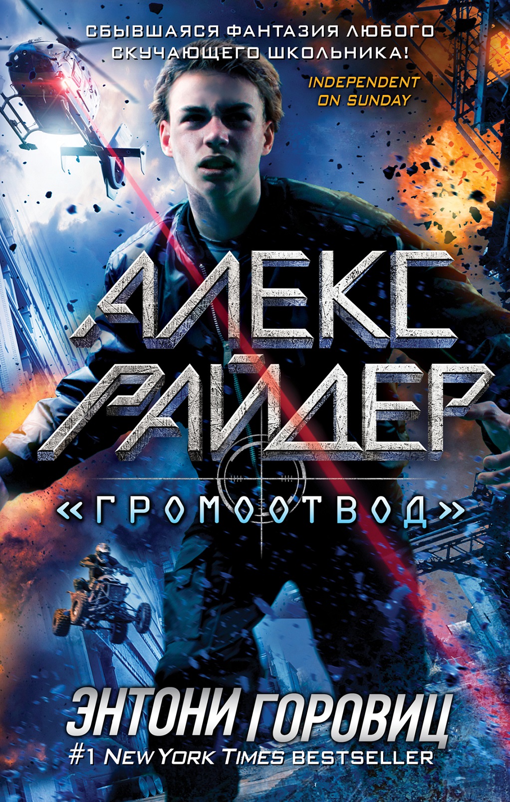 Энтони Горовиц — Алекс Райдер. Громоотвод (2000)