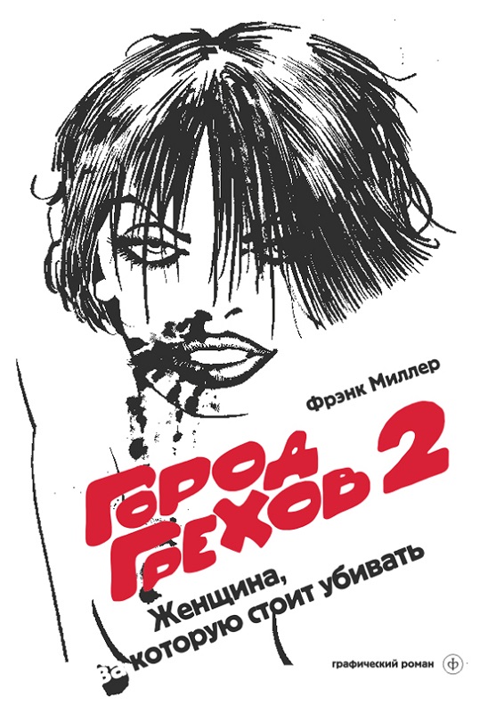 Фрэнк Миллер — Город грехов. Книга 2. Женщина, за которую стоит убивать (1994)