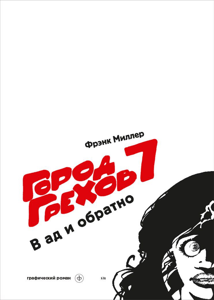 Фрэнк Миллер — Город грехов. Книга 7. В ад и обратно (2000)