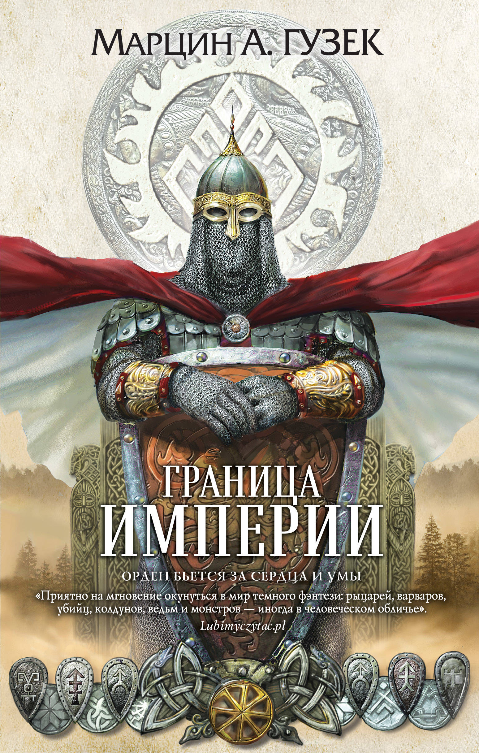 Марцин А. Гузек — Граница Империи (2019)