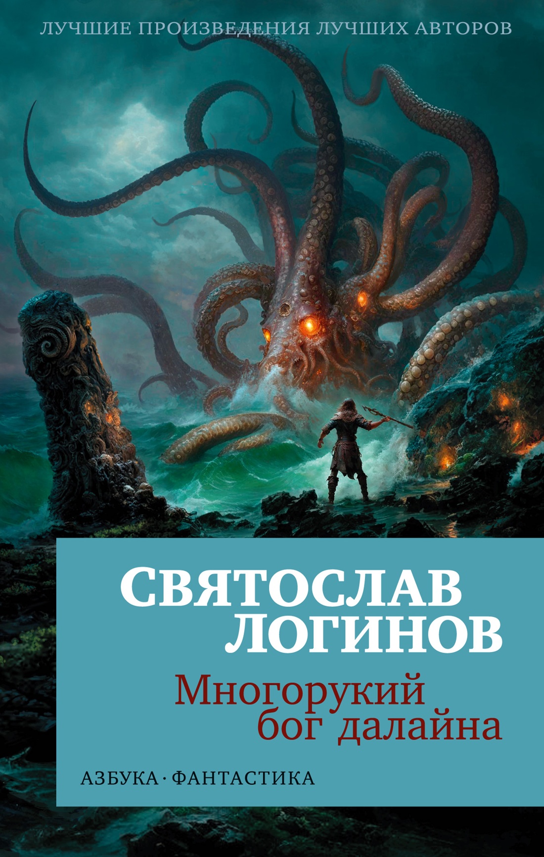 Святослав Логинов - Многорукий бог далайна