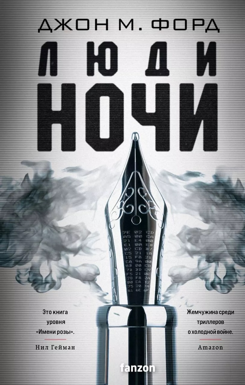 Джон М. Форд — Люди ночи (1988)