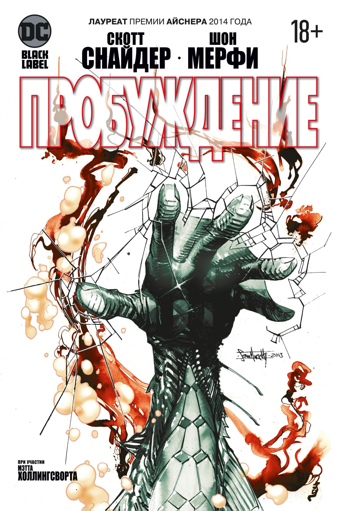 Комикс «Пробуждение» (2014)