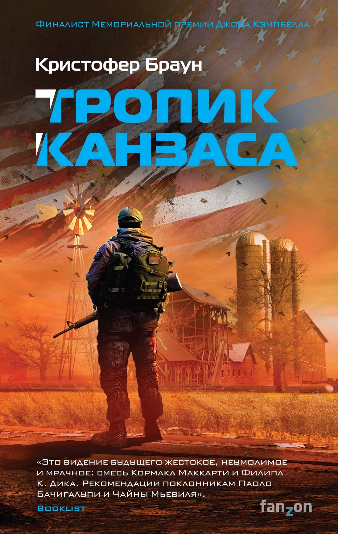 Кристофер Браун — Тропик Канзаса (2017)