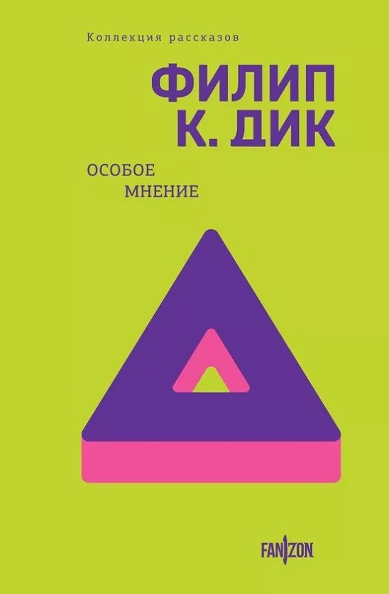 Филип Дик — Особое мнение